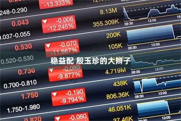 稳益配 殷玉珍的大辫子