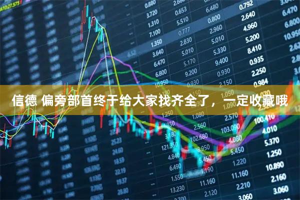 信德 偏旁部首终于给大家找齐全了，一定收藏哦